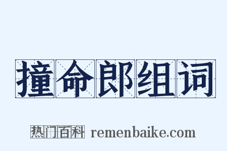 撞命郎组词是什么意思的图片